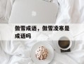 傲雪成语，傲雪凌寒是成语吗
