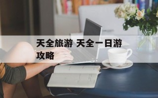 天全旅游 天全一日游攻略