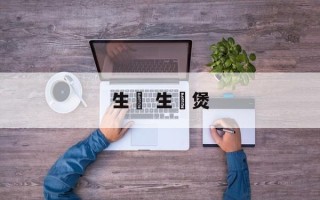 生啫 生啫煲