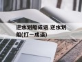逆水划船成语 逆水划船(打一成语)