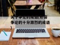 关于争论的成语(形容争论的十分激烈的成语)