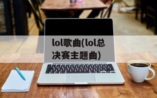 lol歌曲(lol总决赛主题曲)
