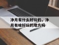 净月有什么好玩的，净月有啥好玩的地方吗