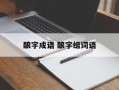 酿字成语 酿字组词语