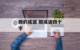 胆的成语 胆成语四个字