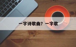 一字诗歌曲？一字歌