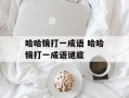 哈哈镜打一成语 哈哈镜打一成语谜底