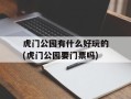 虎门公园有什么好玩的(虎门公园要门票吗)