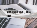 革的成语有哪些，革的词语