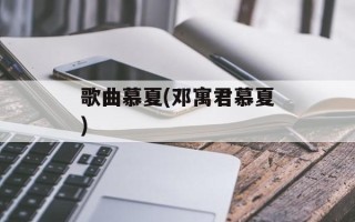 歌曲慕夏(邓寓君慕夏)