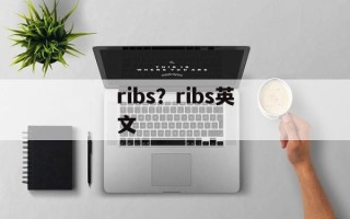 ribs？ribs英文