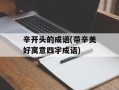 辛开头的成语(带辛美好寓意四字成语)