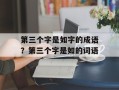 第三个字是如字的成语？第三个字是如的词语