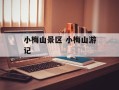 小梅山景区 小梅山游记