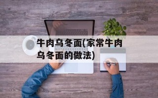 牛肉乌冬面(家常牛肉乌冬面的做法)