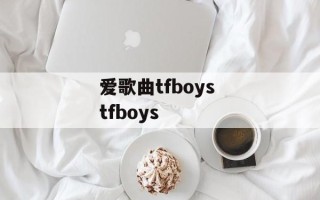 爱歌曲tfboys tfboys