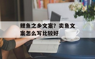 鲤鱼之乡文案？卖鱼文案怎么写比较好