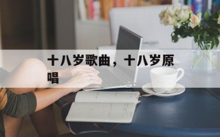 十八岁歌曲，十八岁原唱