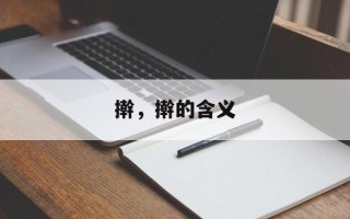 擀，擀的含义