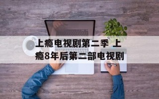 上瘾电视剧第二季 上瘾8年后第二部电视剧