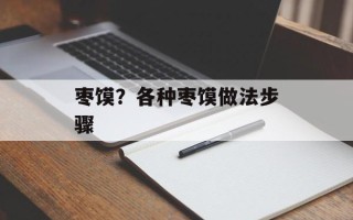 枣馍？各种枣馍做法步骤