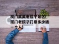 厦门集美老院子景区(厦门老院子门票多少钱一个人)
