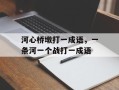 河心桥墩打一成语，一条河一个战打一成语