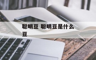 聪明豆 聪明豆是什么豆