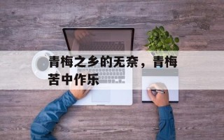 青梅之乡的无奈，青梅苦中作乐