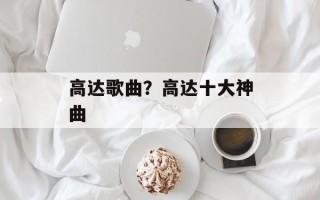 高达歌曲？高达十大神曲
