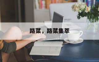 路菜，路菜集萃