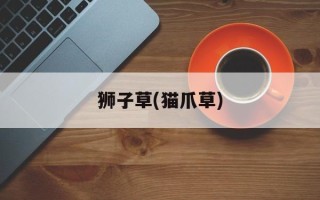狮子草(猫爪草)