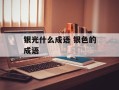银光什么成语 银色的成语