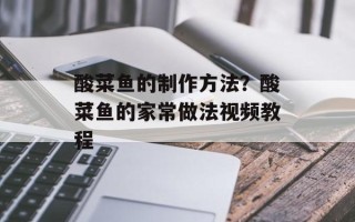 酸菜鱼的制作方法？酸菜鱼的家常做法视频教程