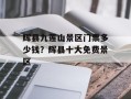 辉县九莲山景区门票多少钱？辉县十大免费景区