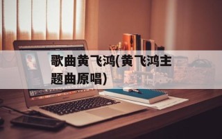 歌曲黄飞鸿(黄飞鸿主题曲原唱)