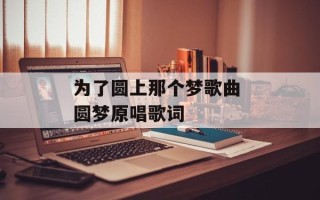 为了圆上那个梦歌曲 圆梦原唱歌词