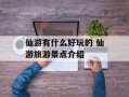 仙游有什么好玩的 仙游旅游景点介绍
