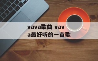 vava歌曲 vava最好听的一首歌