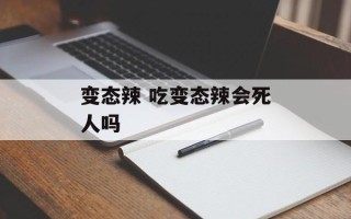 变态辣 吃变态辣会死人吗