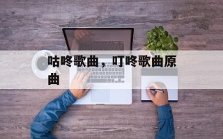 咕咚歌曲，叮咚歌曲原曲