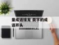 量成语接龙 类字的成语开头