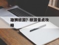 雄狮旅游？旅游景点攻略