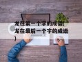 龙在第一个字的成语(龙在最后一个字的成语)