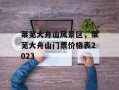 莱芜大舟山风景区，莱芜大舟山门票价格表2023