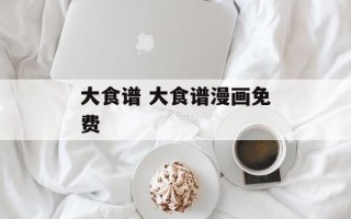 大食谱 大食谱漫画免费