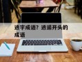 逍字成语？逍遥开头的成语