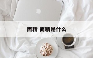 面精 面精是什么