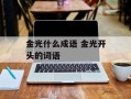 金光什么成语 金光开头的词语