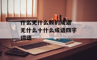 什么无什么赖的成语 无什么十什么成语四字词语